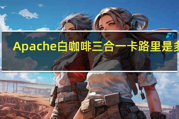 Apache 白咖啡三合一卡路里是多少