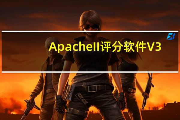 ApacheII评分软件 V3.3.0 官方版（ApacheII评分软件 V3.3.0 官方版功能简介）