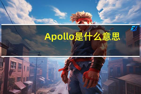 Apollo是什么意思