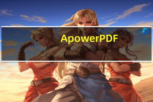 ApowerPDF(PDF编辑转换软件) V4.1.0 中文免费版(ApowerPDF(PDF编辑转换软件) V4.1.0 中文免费版功能简介)