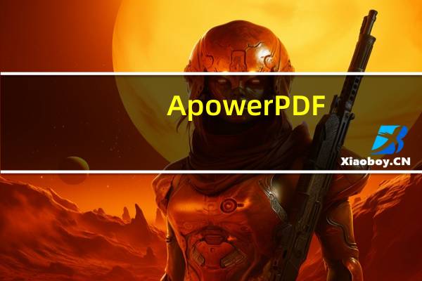 ApowerPDF(PDF编辑转换软件) V4.1.0 中文免费版（ApowerPDF(PDF编辑转换软件) V4.1.0 中文免费版功能简介）