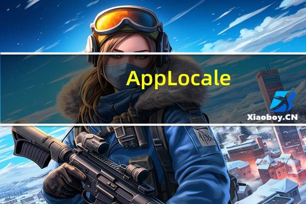 AppLocale(APP乱码转换器) Win10 官方版(AppLocale(APP乱码转换器) Win10 官方版功能简介)