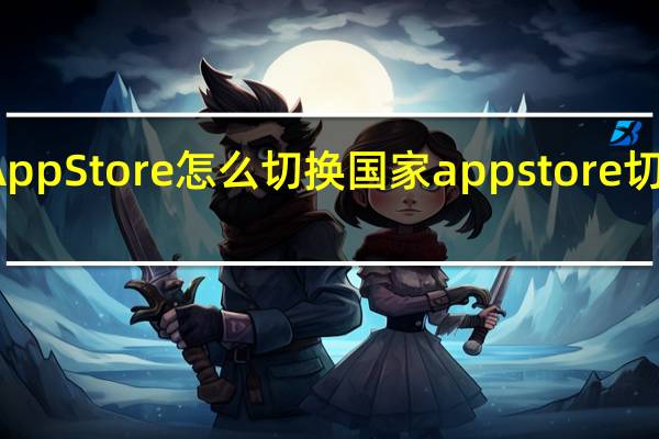 App Store怎么切换国家 appstore切换国家