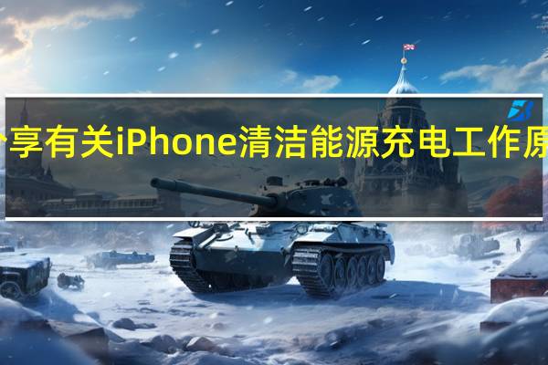 Apple 分享有关 iPhone 清洁能源充电工作原理的更多信息