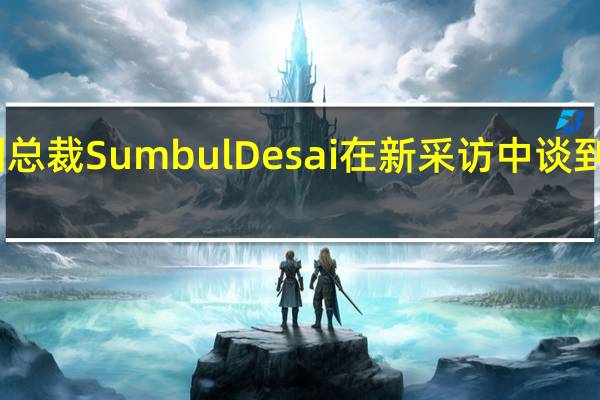 Apple副总裁SumbulDesai在新采访中谈到AppleWatch