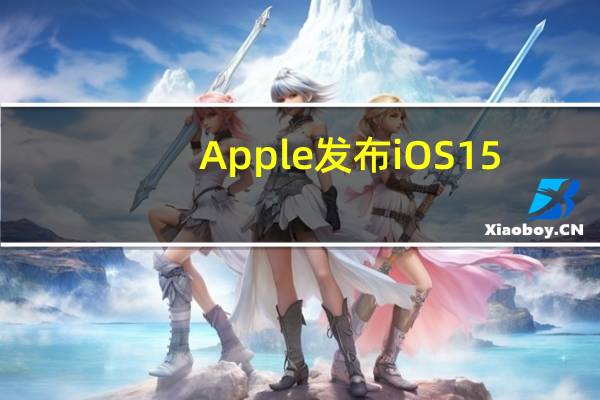 Apple发布iOS15.0.2其中包含一些查找我的修复程序