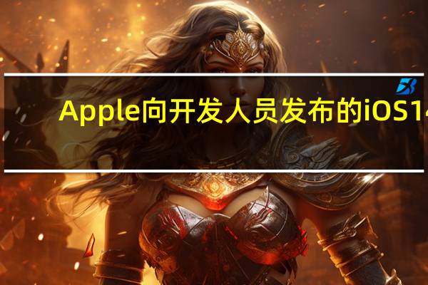 Apple向开发人员发布的iOS 14.2 beta 1更新
