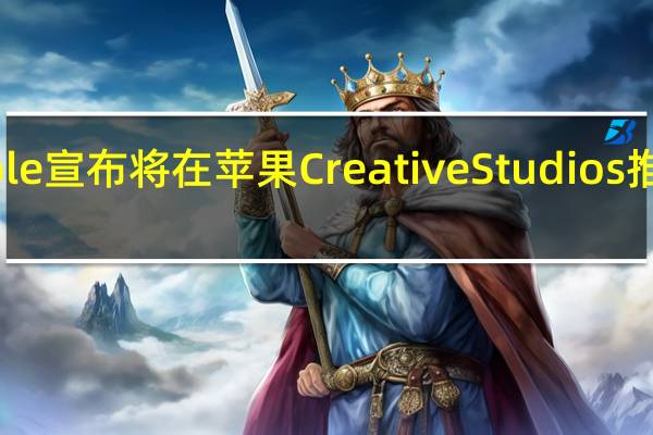 Apple宣布将在苹果CreativeStudios推出Today