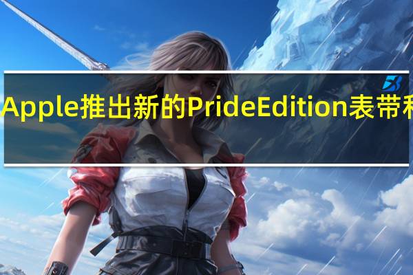 Apple推出新的PrideEdition表带和表盘