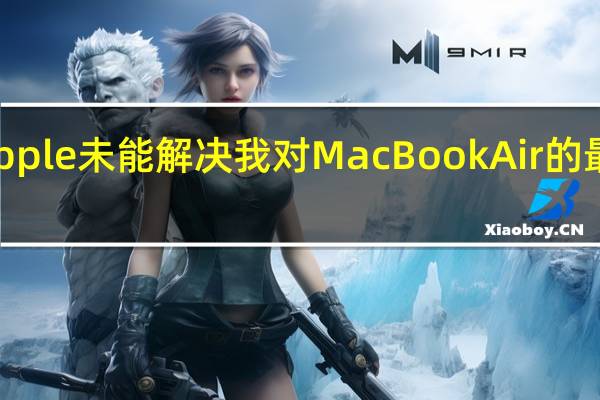 Apple未能解决我对MacBookAir的最大问题