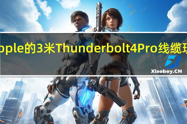 Apple 的 3 米 Thunderbolt 4 Pro 线缆现已上市