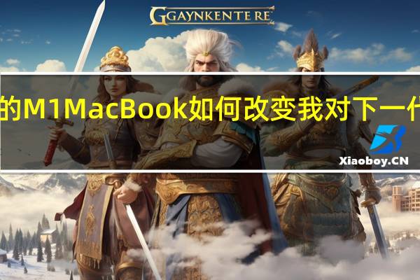 Apple的M1MacBook如何改变我对下一代iPad的看法