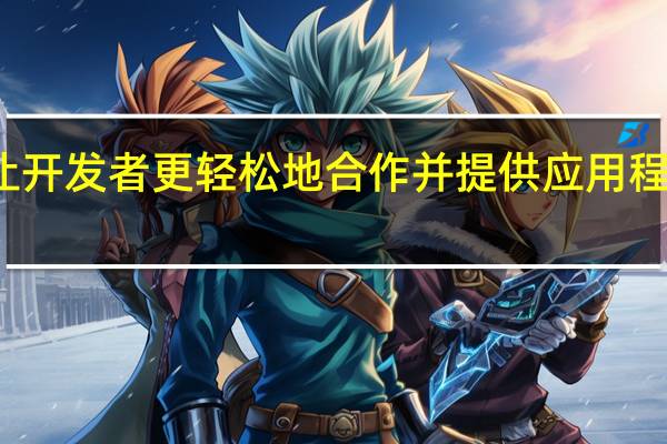 Apple让开发者更轻松地合作并提供应用程序捆绑包折扣