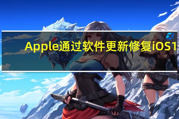 Apple通过软件更新修复iOS15.4电池耗尽问题