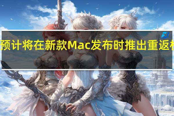 Apple预计将在新款Mac发布时推出重返校园促销活动