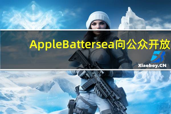 AppleBattersea向公众开放