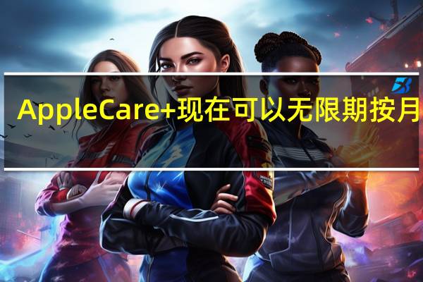 AppleCare +现在可以无限期按月收费