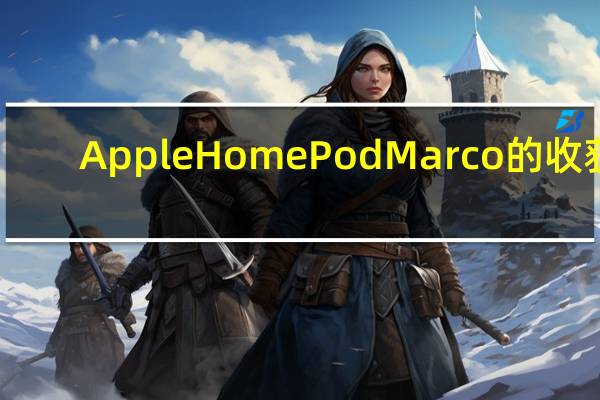 Apple HomePod Marco的收获