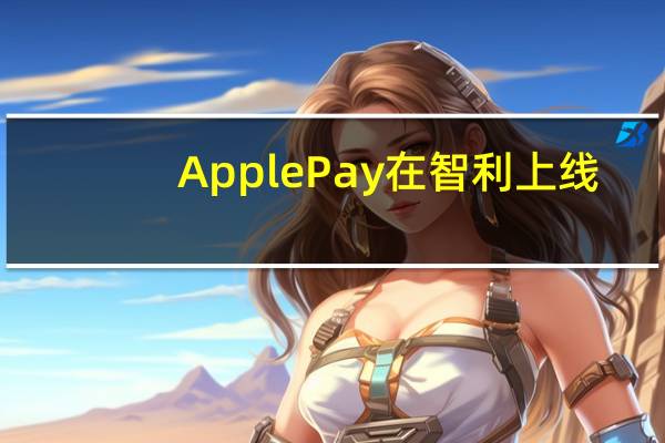ApplePay在智利上线