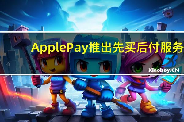 ApplePay推出先买后付服务