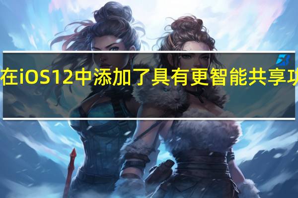 Apple Photos在iOS 12中添加了具有更智能共享功能的For You选项卡