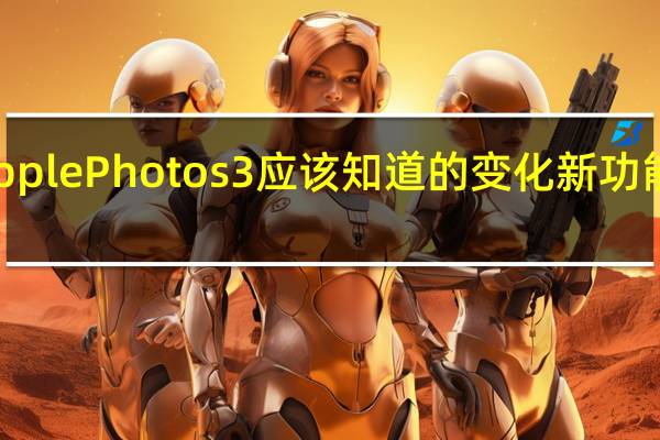 Apple Photos 3应该知道的变化新功能和改进