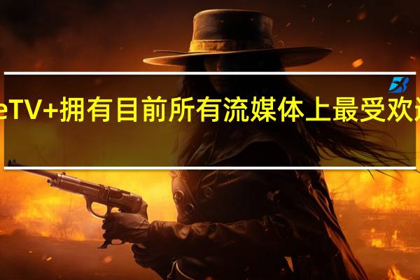 AppleTV+拥有目前所有流媒体上最受欢迎的4部节目