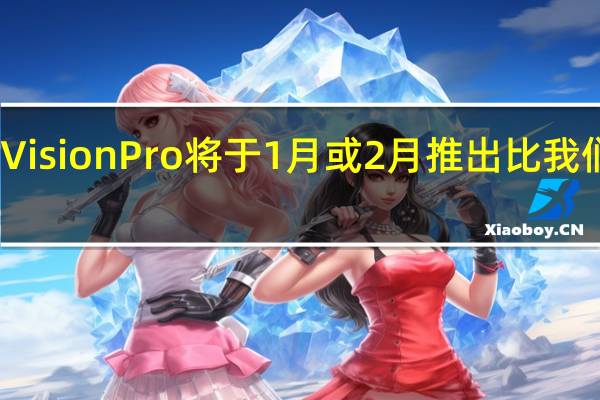 AppleVisionPro将于1月或2月推出比我们想象的稍早