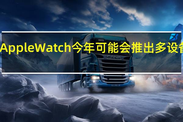 Apple Watch今年可能会推出多设备配对