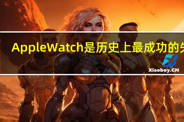 AppleWatch是历史上最成功的失败