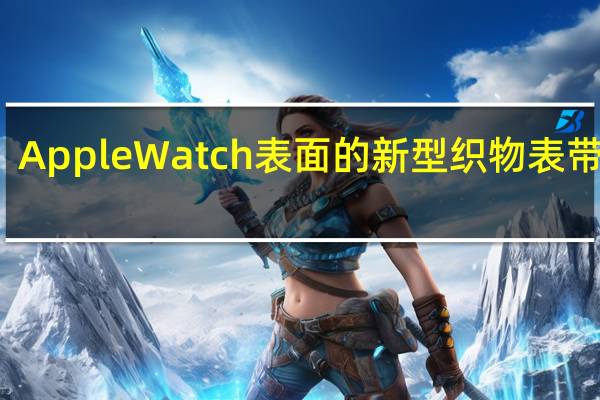 AppleWatch表面的新型织物表带泄露