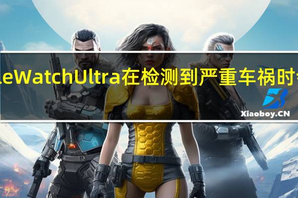 AppleWatchUltra在检测到严重车祸时会显示提醒