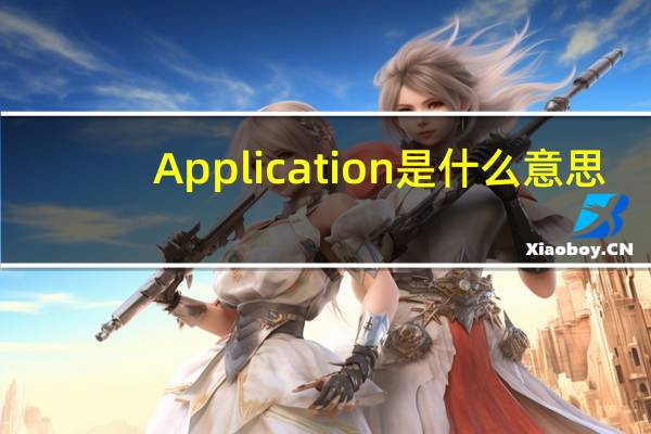 Application是什么意思