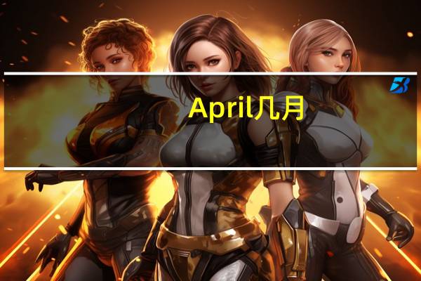 April几月