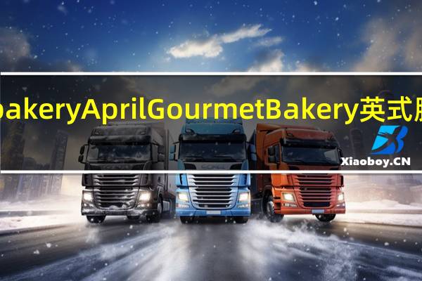April gourmet bakery April Gourmet Bakery  英式脆皮松饼卡路里是多少