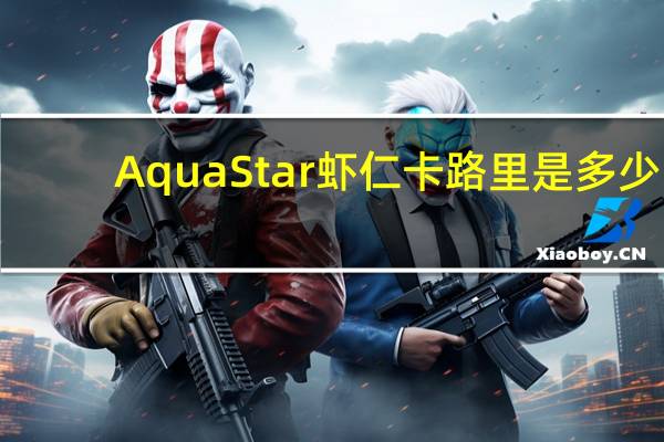 AquaStar 虾仁卡路里是多少
