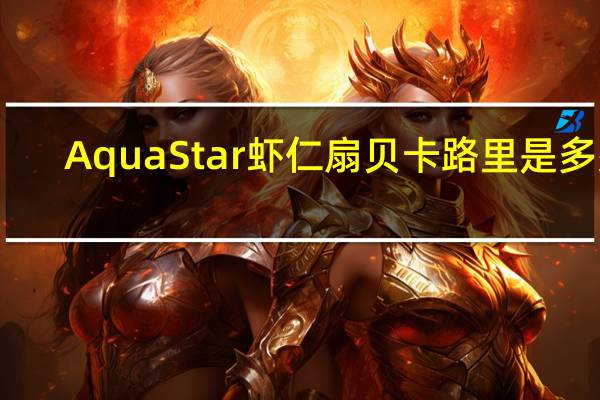 AquaStar 虾仁扇贝卡路里是多少