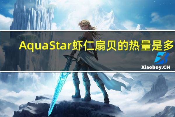 AquaStar 虾仁扇贝的热量是多少