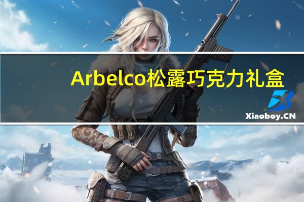 Arbelco 松露巧克力礼盒(代可可脂牛奶巧克力)的热量是多少
