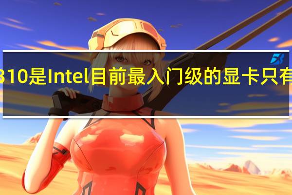 ArcA310是Intel目前最入门级的显卡只有8个Xe核心