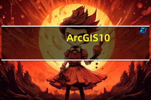 ArcGIS10.2.2中文破解版 32/64位 汉化免费版（ArcGIS10.2.2中文破解版 32/64位 汉化免费版功能简介）