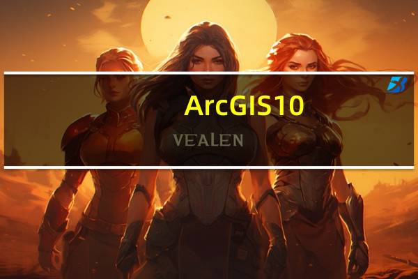 ArcGIS10.9破解版 32/64位 汉化免费版（ArcGIS10.9破解版 32/64位 汉化免费版功能简介）