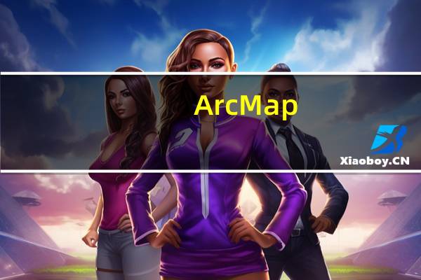 ArcMap(太乐地图) V10.2 官方版(ArcMap(太乐地图) V10.2 官方版功能简介)