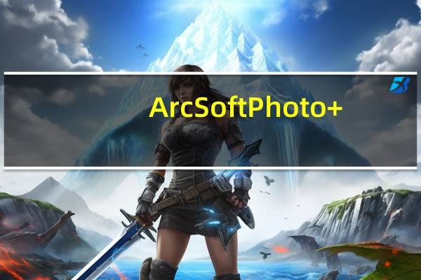 ArcSoft Photo+(图片查看编辑器) 7.5.0.283 官方特别版(ArcSoft Photo+(图片查看编辑器) 7.5.0.283 官方特别版功能简介)