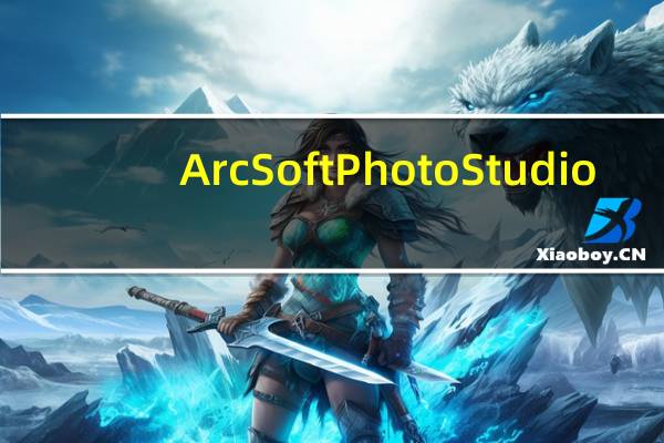 ArcSoft PhotoStudio(照片编辑软件) V6.0.6 官方版（ArcSoft PhotoStudio(照片编辑软件) V6.0.6 官方版功能简介）