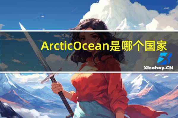ArcticOcean是哪个国家