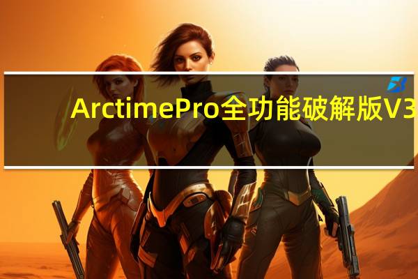 Arctime Pro全功能破解版 V3.1 最新免费版（Arctime Pro全功能破解版 V3.1 最新免费版功能简介）
