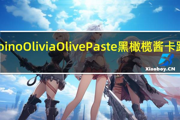 Ardoino Olivia Olive Paste 黑橄榄酱卡路里是多少