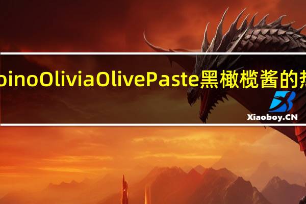 Ardoino Olivia Olive Paste 黑橄榄酱的热量是多少