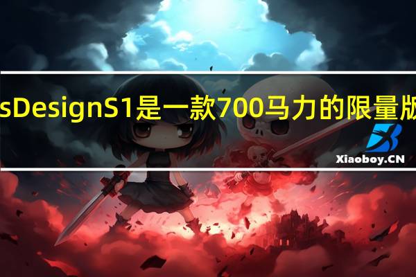 Ares Design S1是一款700马力的限量版超级跑车